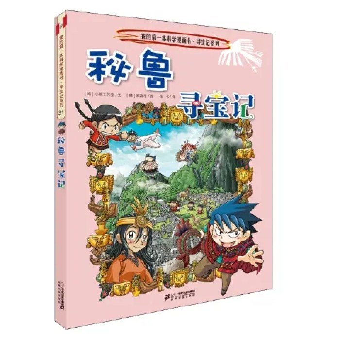 环球寻宝记 31 秘鲁寻宝记