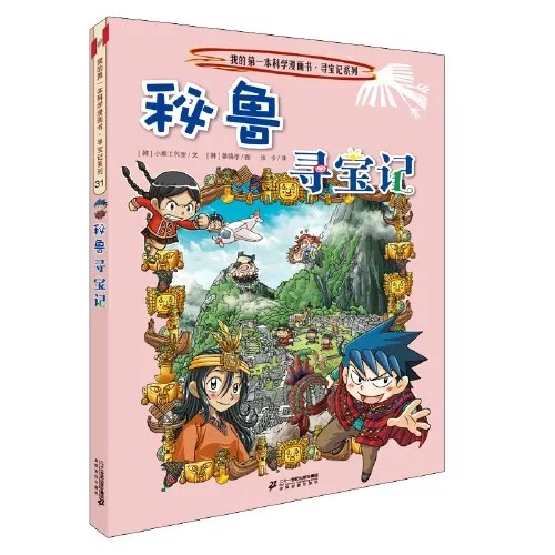 环球寻宝记 31 秘鲁寻宝记