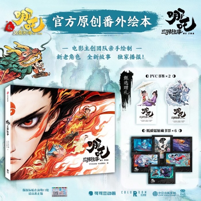 哪吒·三界往事