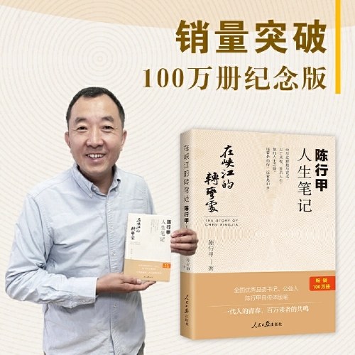 在峡江的转弯处：陈行甲人生笔记