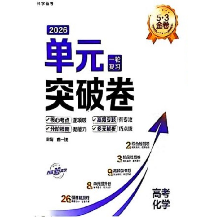 26版五三单元突破卷 化学一轮复习