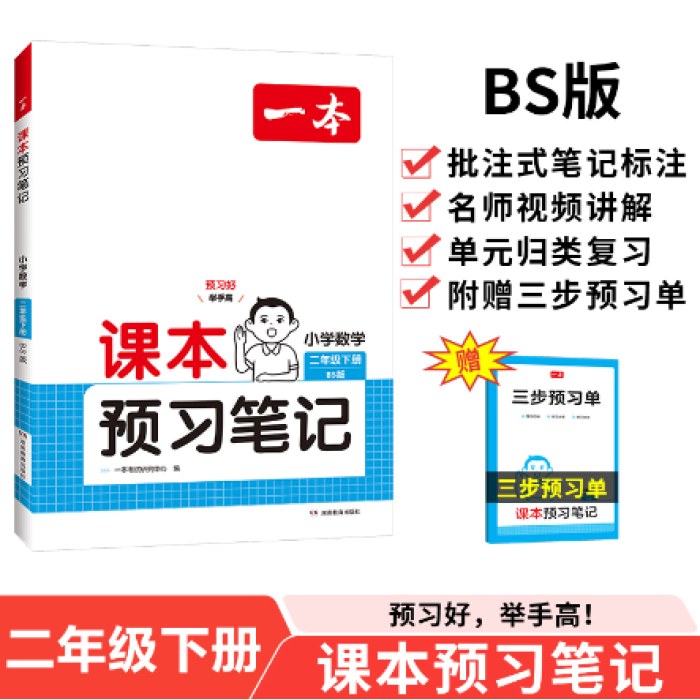 2025春一本课本预习笔记小学数学课本预习笔记2年级下册北师版数学同步练习册二年级数学课本同步教材讲解随堂笔记预习 开心教育