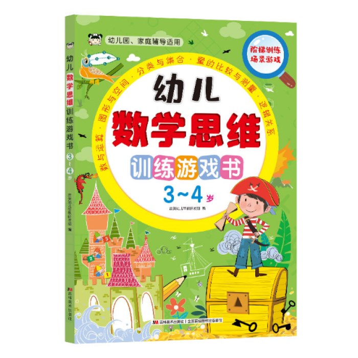 幼儿数学思维训练游戏书 3-4岁
