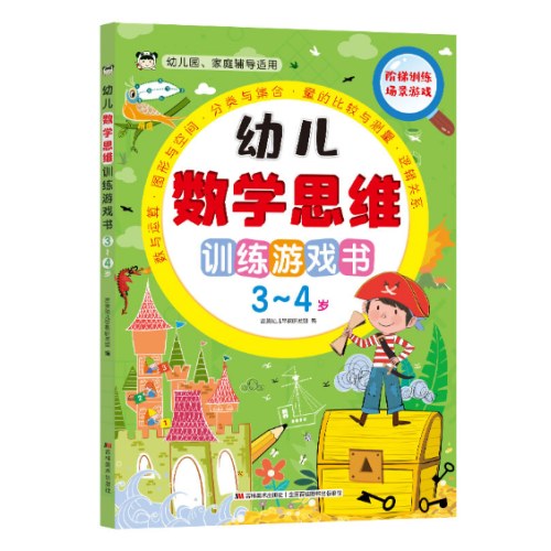 幼儿数学思维训练游戏书 3-4岁