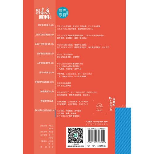 相约健康百科丛书——骨关节疾病与运动损伤康复怎么办