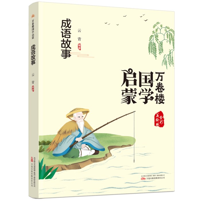 万卷楼国学启蒙：成语故事