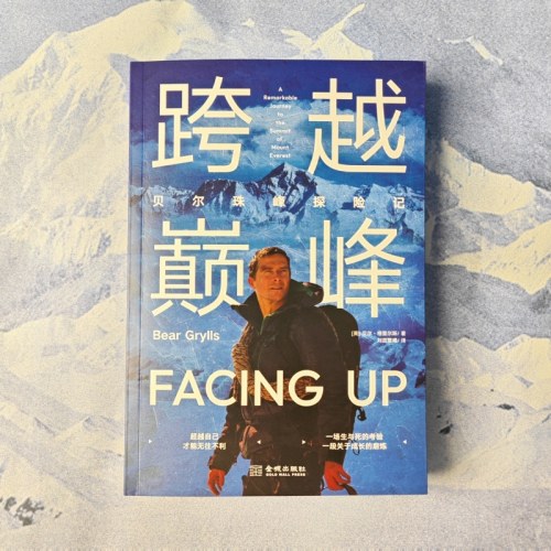 跨越巅峰：贝尔珠峰探险记