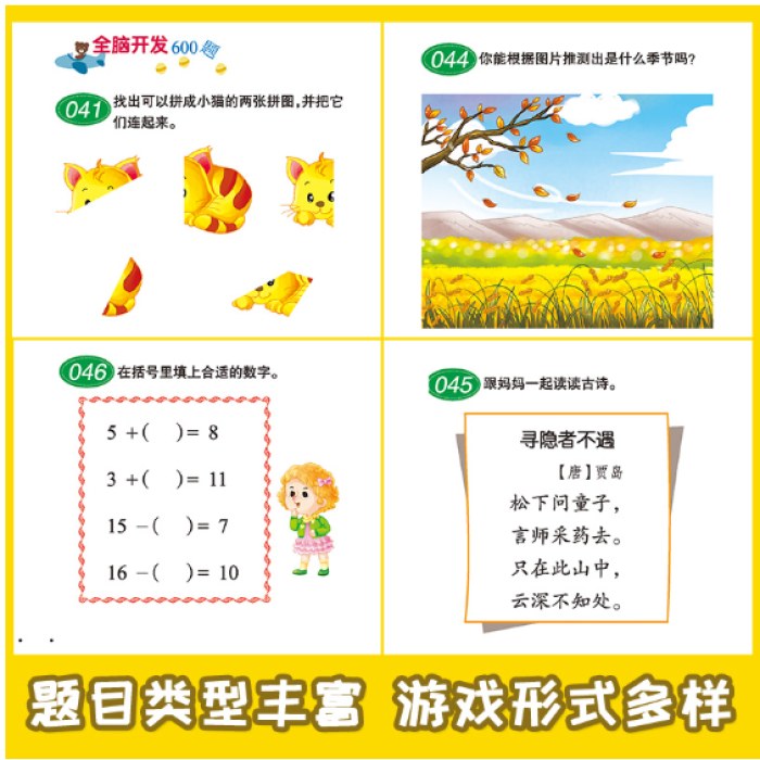 全脑开发600题7岁