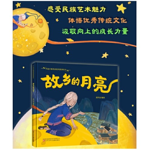 中国少数民族民间故事绘本 故乡的月亮 绘本故事 儿童绘本 少数民族