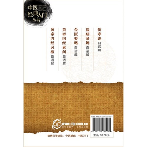 中医经典入门丛书--伤寒论白话解