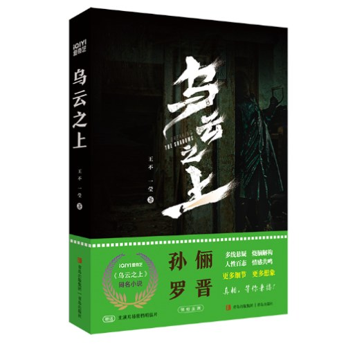 乌云之上（孙俪、罗晋主演的悬疑剧《乌云之上》同名小说，爱奇艺热播中！随书附赠两张明信片和限量神秘赠品！）