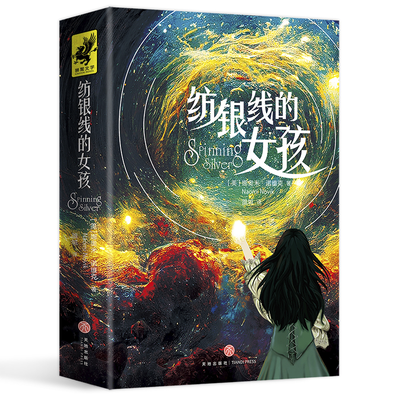 纺银线的女孩
