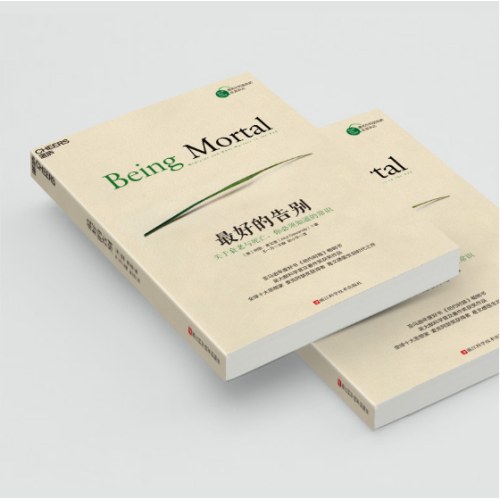 最好的告别：关于衰老与死亡，你必须知道的常识