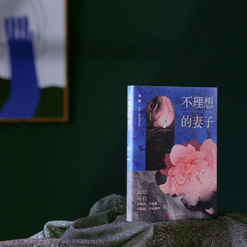 不理想的妻子