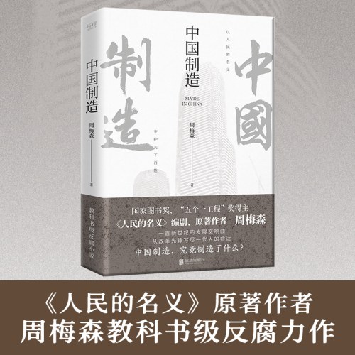 周梅森经典反腐系列：中国制造-周梅森