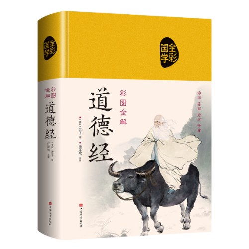 彩图全解道德经