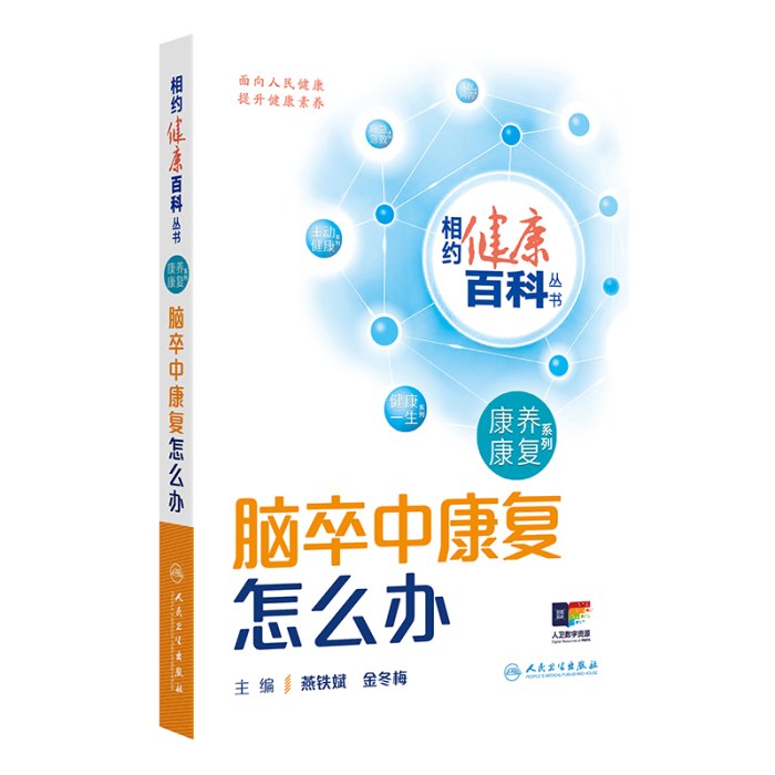 相约健康百科丛书——脑卒中康复怎么办