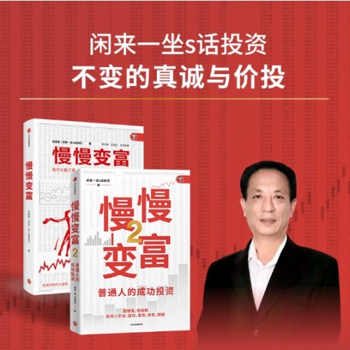 慢慢变富2：普通人的成功投资