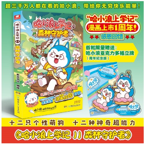 哈小浪上学记11：森林守护者