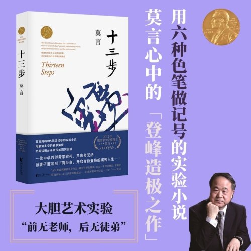 十三步-莫言