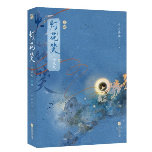 灯花笑·沧波起（全二册）