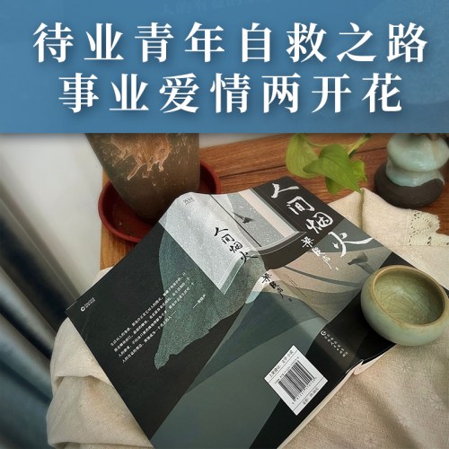 人间烟火-梁晓声