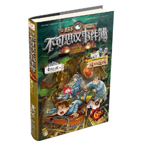 不可思议事件簿6怪物医院