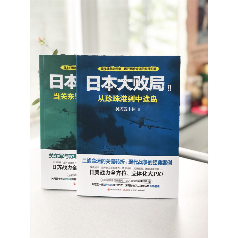 日本大败局Ⅱ：从珍珠港到中途岛