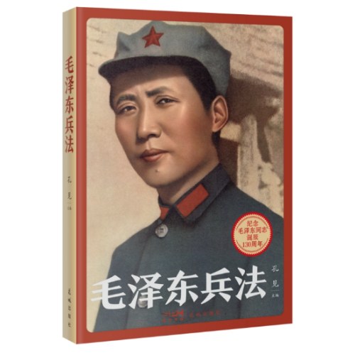 毛泽东兵法 (纪念毛泽东同志诞辰130周年，一部系统讲述毛泽东军事实践和思想的普及读物)