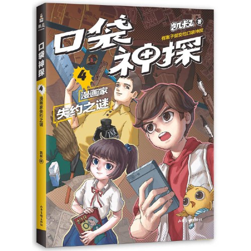 口袋神探.4 漫画家失约之谜