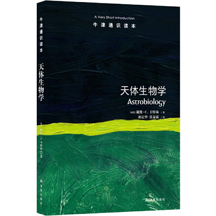 牛津通识读本：天体生物学