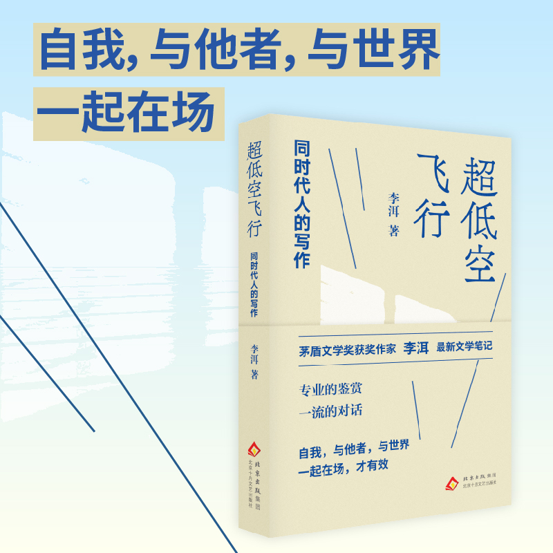 超低空飞行：同时代人的写作