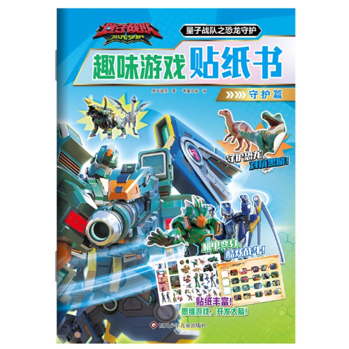 守护篇-量子战队之恐龙守护.趣味游戏贴纸书