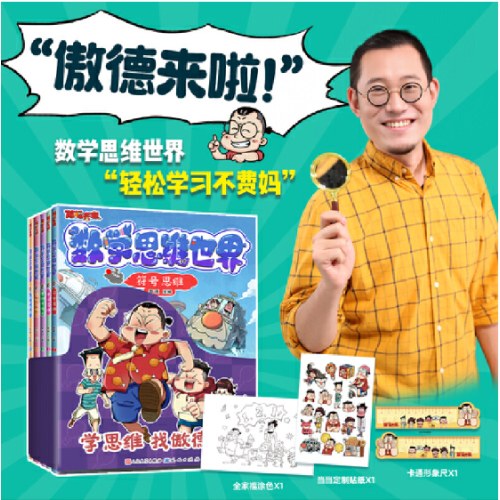 傲德来啦！数学思维世界（全5册） 5~12岁孩子 跟百万数学金牌名师傲德，激发孩子数学兴趣，培养数学思维。