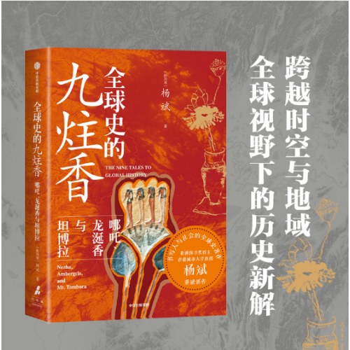 全球史的九炷香 哪吒、龙涎香与坦博拉