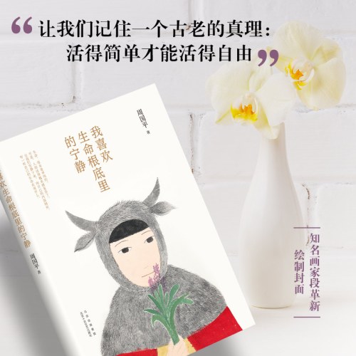 我喜欢生命根底里的宁静-周国平