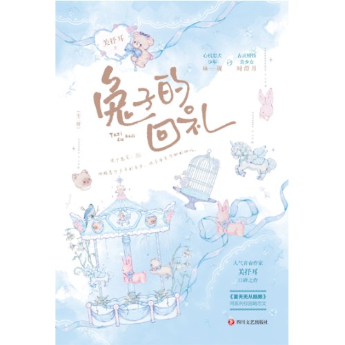 兔子的回礼（全二册）