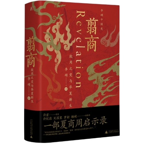 翦商：殷周之变与华夏新生