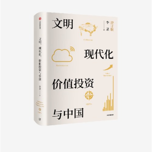 文明、现代化、价值投资与中国（增订版）