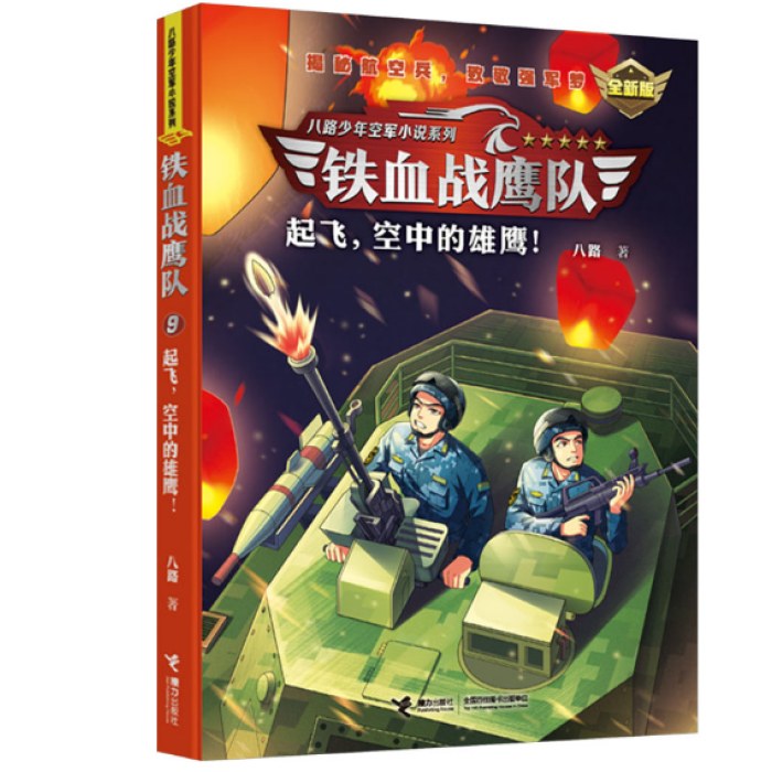 起飞,空中的雄鹰! 全新版