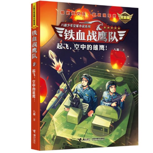 起飞,空中的雄鹰! 全新版