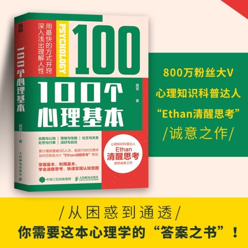 100个心理基本