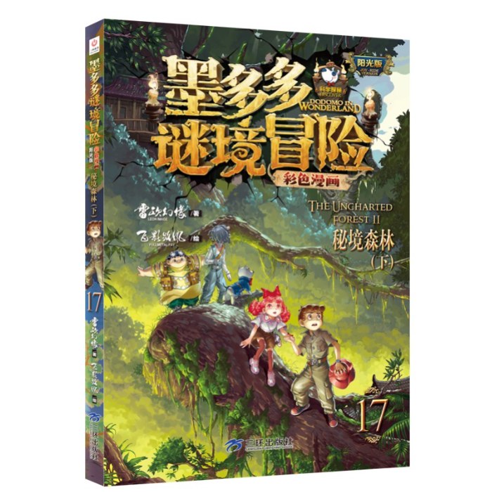墨多多谜境冒险彩色漫画阳光版17秘境森林（下）