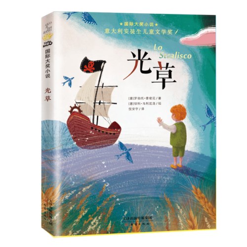 国际大奖小说-光草