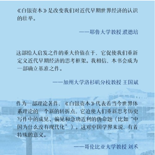 白银资本 : 重视经济全球化中的东方
