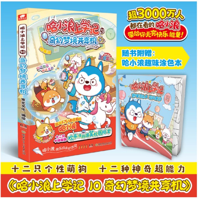 哈小浪上学记10：奇幻梦境共享机