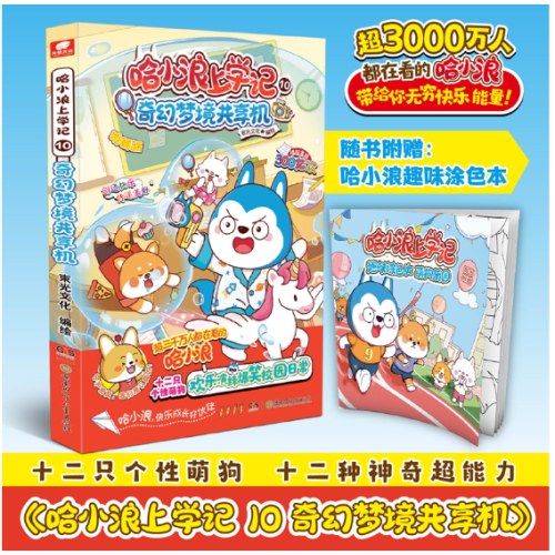 哈小浪上学记10：奇幻梦境共享机