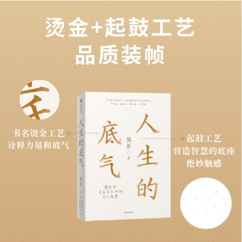 人生的底气:樊登讲《孟子》中的为人智慧（樊登博士重磅新作！直击职场人的痛点，回答年轻人的困惑）