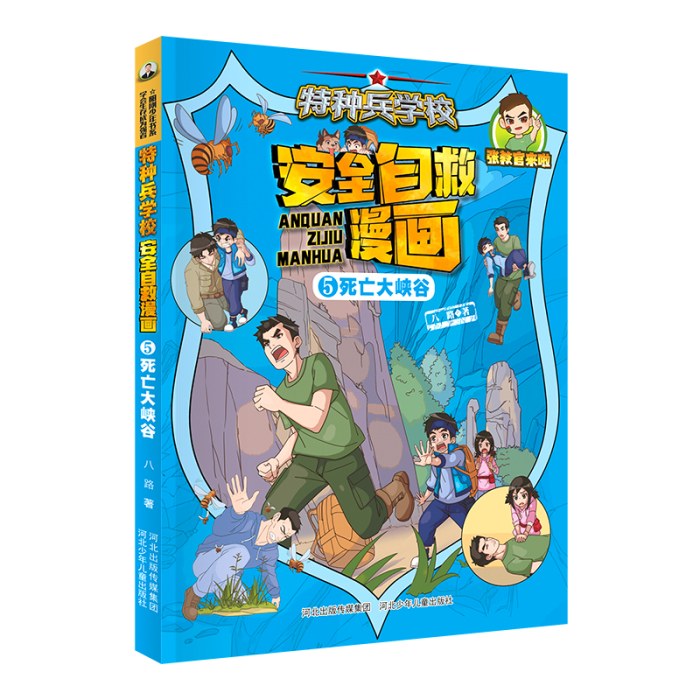 特种兵学校 安全自救漫画5—死亡大峡谷