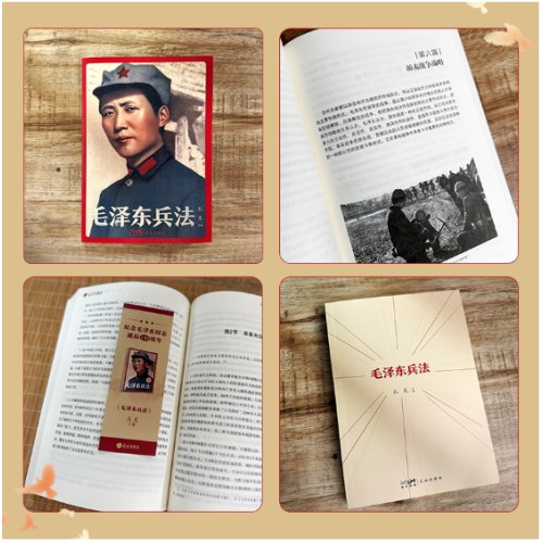 毛泽东兵法 (纪念毛泽东同志诞辰130周年，一部系统讲述毛泽东军事实践和思想的普及读物)